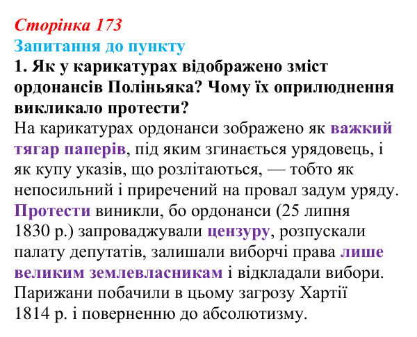 Сторінка 173, завдання 1 Відповідь до завдання 1 § 20 (с. 173) з історії «Україна і світ» для 9 класу, Васильків 2026: Франція: між монархією...