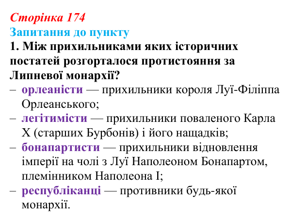 Сторінка 174, завдання 1 Відповідь до завдання 1 § 20 (с. 174) з історії «Україна і світ» для 9 класу, Васильків 2026: Франція: між монархією...
