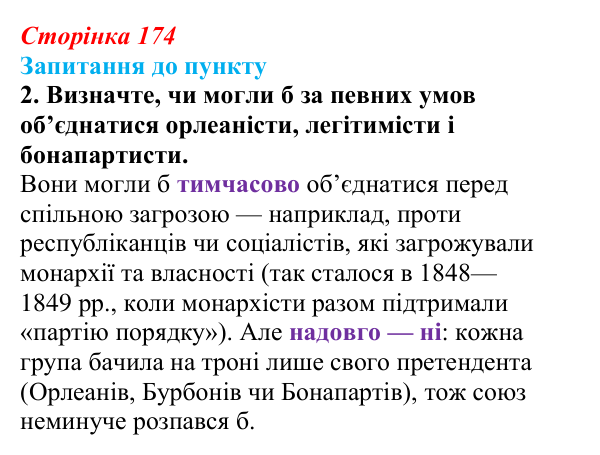 Відповідь до завдання 2 § 20 (с. 174) з історії «Україна і світ» для 9 класу, Васильків 2026: Франція: між монархією...