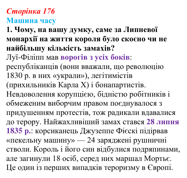 Відповідь до завдання 1 («Машина часу») § 20 (с. 176) з історії «Україна і світ» для 9 класу, Васильків 2026: Франція: між...