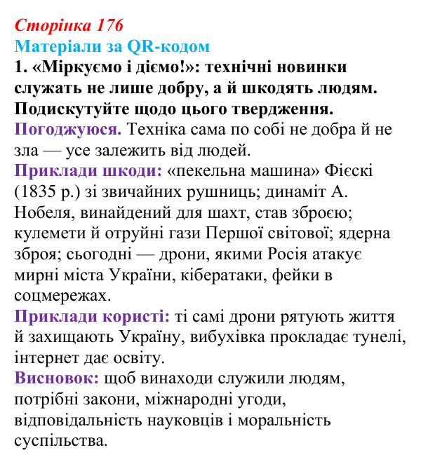 Сторінка 176, матеріали за QR, завдання 1 Відповідь до завдання 1 («Матеріали за QR-кодом») § 20 (с. 176) з історії «Україна і світ» для 9 класу, Васильків 2026