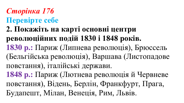 Сторінка 176, перевірте себе, завдання 2 Відповідь до завдання 2 («Перевірте себе») § 20 (с. 176) з історії «Україна і світ» для 9 класу, Васильків 2026: Франція...