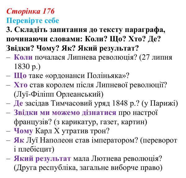 Сторінка 176, перевірте себе, завдання 3 Відповідь до завдання 3 («Перевірте себе») § 20 (с. 176) з історії «Україна і світ» для 9 класу, Васильків 2026: Франція...