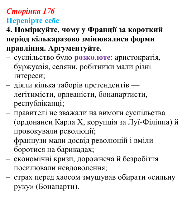 Сторінка 176, перевірте себе, завдання 4 Відповідь до завдання 4 («Перевірте себе») § 20 (с. 176) з історії «Україна і світ» для 9 класу, Васильків 2026: Франція...
