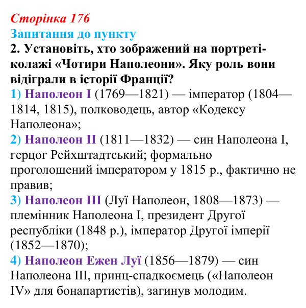 Сторінка 176, завдання 2 Відповідь до завдання 2 § 20 (с. 176) з історії «Україна і світ» для 9 класу, Васильків 2026: Франція: між монархією...