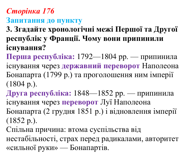 Сторінка 176, завдання 3 Відповідь до завдання 3 § 20 (с. 176) з історії «Україна і світ» для 9 класу, Васильків 2026: Франція: між монархією...