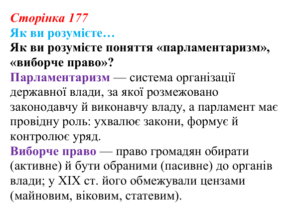 Сторінка 177, як ви розумієте Відповідь до рубрики «Як ви розумієте…» § 21 (с. 177) з історії «Україна і світ» для 9 класу, Васильків 2026: Британський...