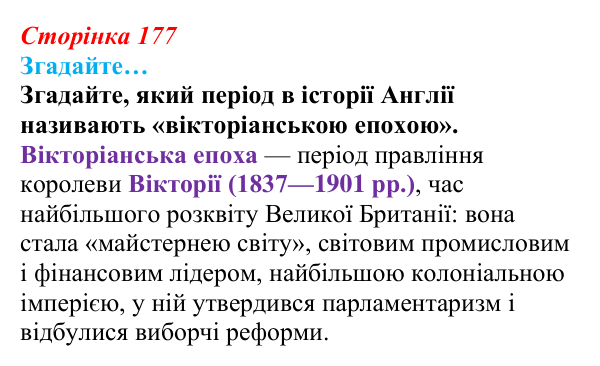 Відповідь до рубрики «Згадайте…» § 21 (с. 177) з історії «Україна і світ» для 9 класу, Васильків 2026: Британський...