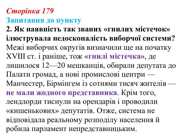Відповідь до завдання 2 § 21 (с. 179) з історії «Україна і світ» для 9 класу, Васильків 2026: Британський парламентаризм