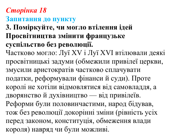 Відповідь до завдання 3 § 2 (с. 18) з історії «Україна і світ» для 9 класу, Васильків 2026: Велика Французька революція...