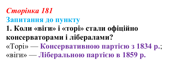 Відповідь до завдання 1 § 21 (с. 181) з історії «Україна і світ» для 9 класу, Васильків 2026: Британський парламентаризм