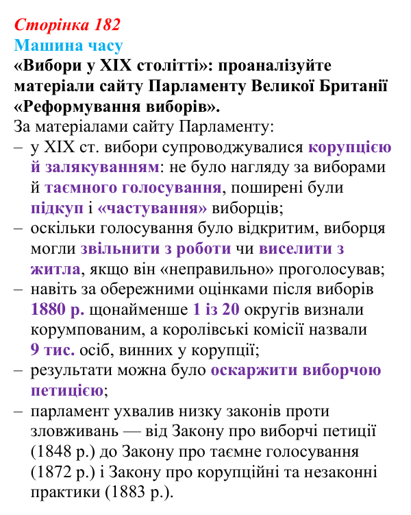 Відповідь до рубрики «Машина часу» § 21 (с. 182) з історії «Україна і світ» для 9 класу, Васильків 2026: Британський...