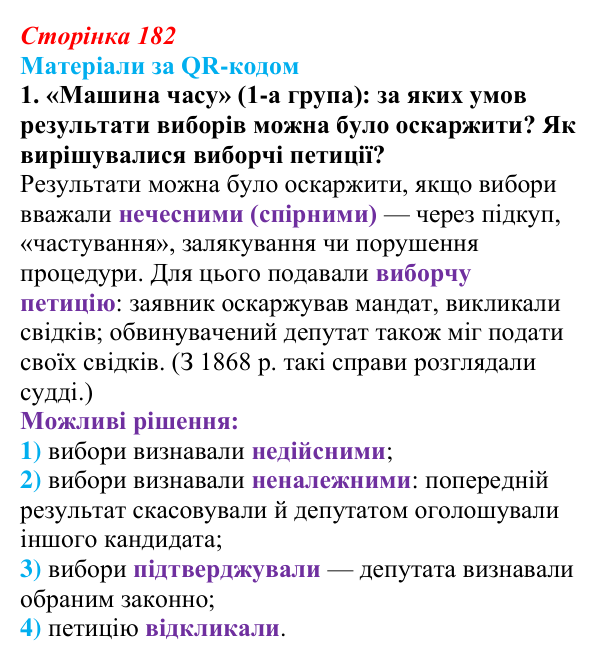 Сторінка 182, матеріали за QR, завдання 1 Відповідь до завдання 1 («Матеріали за QR-кодом») § 21 (с. 182) з історії «Україна і світ» для 9 класу, Васильків 2026