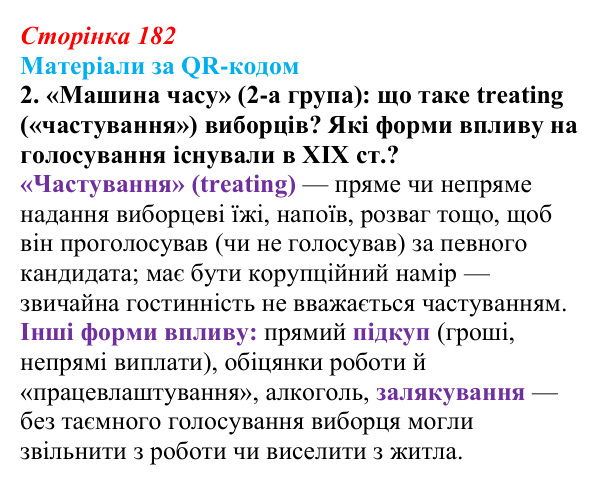 Відповідь до завдання 2 («Матеріали за QR-кодом») § 21 (с. 182) з історії «Україна і світ» для 9 класу, Васильків 2026