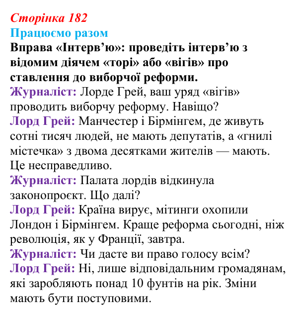 Сторінка 182, працюємо разом Відповідь до рубрики «Працюємо разом» § 21 (с. 182) з історії «Україна і світ» для 9 класу, Васильків 2026: Британський...