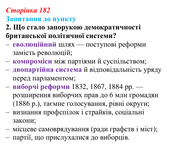 Сторінка 182, завдання 2 Відповідь до завдання 2 § 21 (с. 182) з історії «Україна і світ» для 9 класу, Васильків 2026: Британський парламентаризм