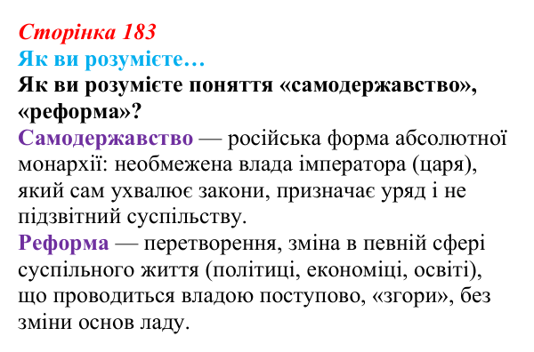 Сторінка 183, як ви розумієте Відповідь до рубрики «Як ви розумієте…» § 22 (с. 183) з історії «Україна і світ» для 9 класу, Васильків 2026: Російська...