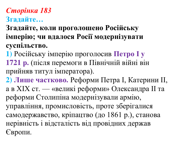 Відповідь до рубрики «Згадайте…» § 22 (с. 183) з історії «Україна і світ» для 9 класу, Васильків 2026: Російська імперія...