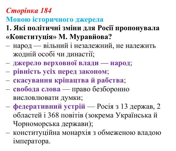 Сторінка 184, мовою джерела, завдання 1 Відповідь до завдання 1 («Мовою історичного джерела») § 22 (с. 184) з історії «Україна і світ» для 9 класу, Васильків 2026