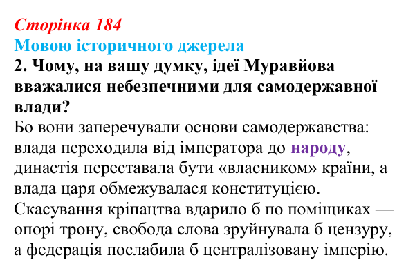 Відповідь до завдання 2 («Мовою історичного джерела») § 22 (с. 184) з історії «Україна і світ» для 9 класу, Васильків 2026