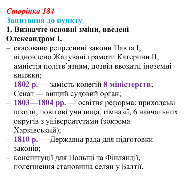 Відповідь до завдання 1 § 22 (с. 184) з історії «Україна і світ» для 9 класу, Васильків 2026: Російська імперія...