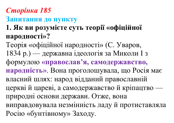 Сторінка 185, завдання 1 Відповідь до завдання 1 § 22 (с. 185) з історії «Україна і світ» для 9 класу, Васильків 2026: Російська імперія...