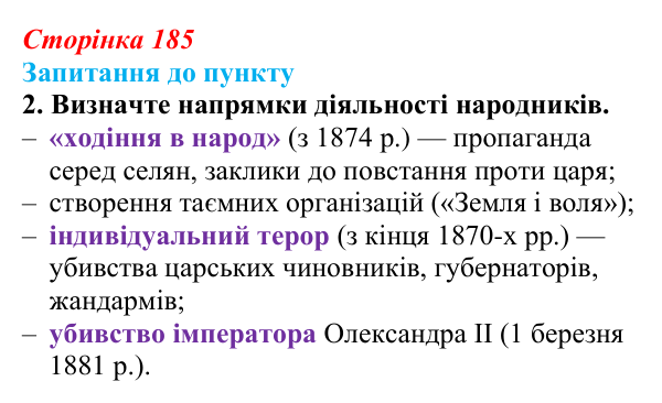 Сторінка 185, завдання 2 Відповідь до завдання 2 § 22 (с. 185) з історії «Україна і світ» для 9 класу, Васильків 2026: Російська імперія...