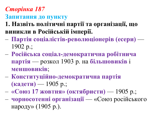 Сторінка 187, завдання 1 Відповідь до завдання 1 § 22 (с. 187) з історії «Україна і світ» для 9 класу, Васильків 2026: Російська імперія...
