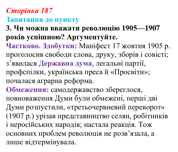 Сторінка 187, завдання 3 Відповідь до завдання 3 § 22 (с. 187) з історії «Україна і світ» для 9 класу, Васильків 2026: Російська імперія...