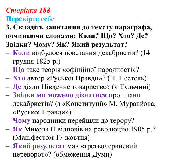 Сторінка 188, перевірте себе, завдання 3 Відповідь до завдання 3 («Перевірте себе») § 22 (с. 188) з історії «Україна і світ» для 9 класу, Васильків 2026: Російська...