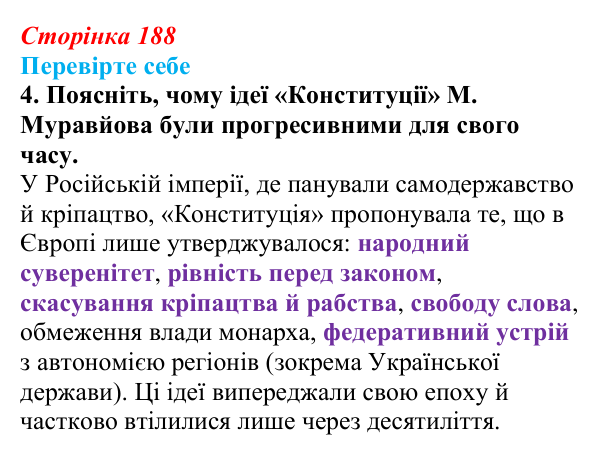 Сторінка 188, перевірте себе, завдання 4 Відповідь до завдання 4 («Перевірте себе») § 22 (с. 188) з історії «Україна і світ» для 9 класу, Васильків 2026: Російська...