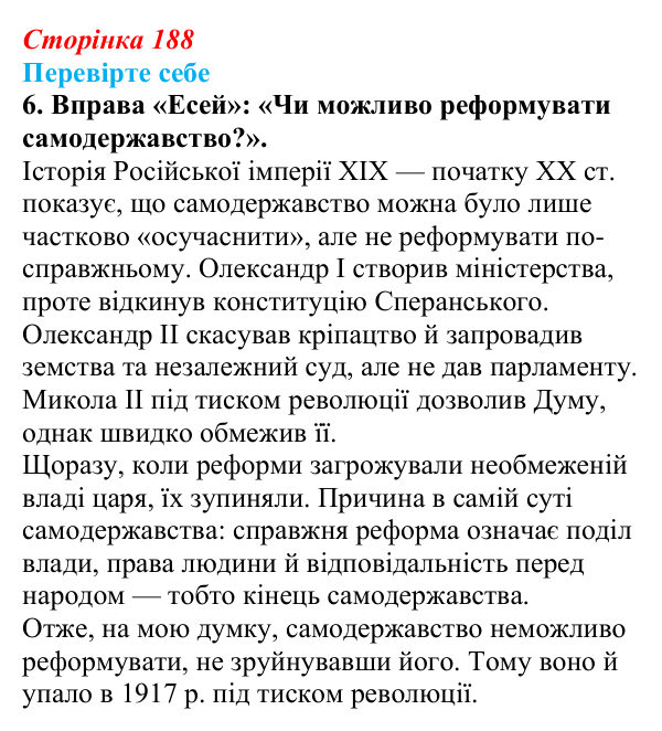 Відповідь до завдання 6 («Перевірте себе») § 22 (с. 188) з історії «Україна і світ» для 9 класу, Васильків 2026: Російська...