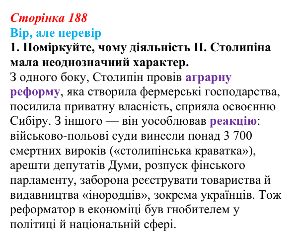 Сторінка 188, вір але перевір, завдання 1 Відповідь до завдання 1 («Вір, але перевір») § 22 (с. 188) з історії «Україна і світ» для 9 класу, Васильків 2026