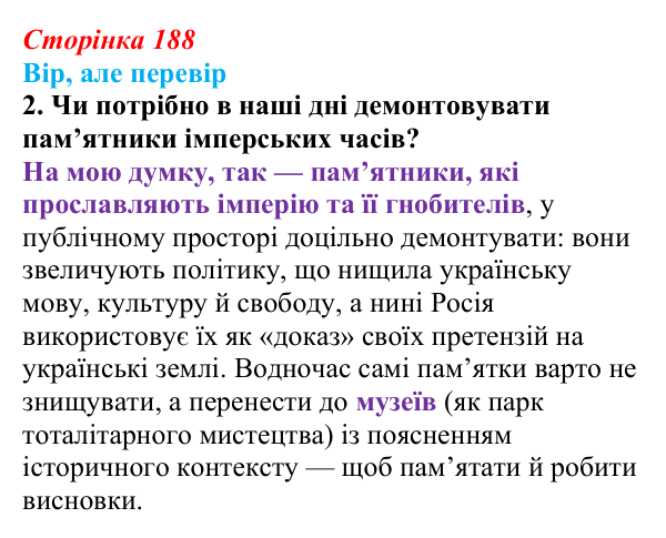 Сторінка 188, вір але перевір, завдання 2 Відповідь до завдання 2 («Вір, але перевір») § 22 (с. 188) з історії «Україна і світ» для 9 класу, Васильків 2026