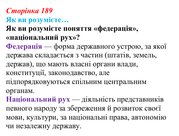 Сторінка 189, як ви розумієте Відповідь до рубрики «Як ви розумієте…» § 23 (с. 189) з історії «Україна і світ» для 9 класу, Васильків 2026