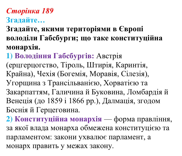 Відповідь до рубрики «Згадайте…» § 23 (с. 189) з історії «Україна і світ» для 9 класу, Васильків 2026: Австро-Угорщина...