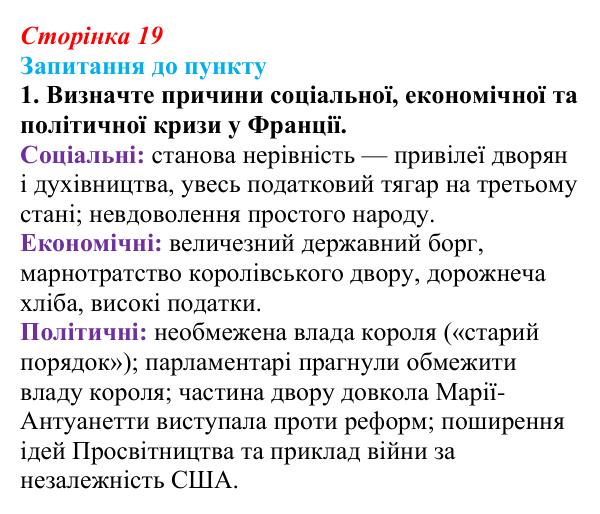 Відповідь до завдання 1 § 2 (с. 19) з історії «Україна і світ» для 9 класу, Васильків 2026: Велика Французька революція...