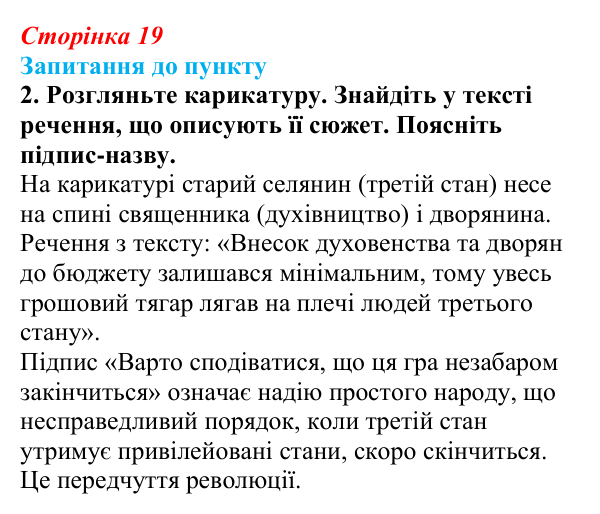 Сторінка 19, завдання 2 Відповідь до завдання 2 § 2 (с. 19) з історії «Україна і світ» для 9 класу, Васильків 2026: Велика Французька революція...