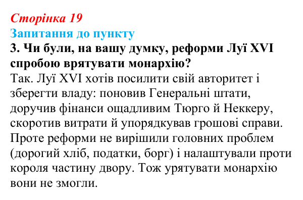 Сторінка 19, завдання 3 Відповідь до завдання 3 § 2 (с. 19) з історії «Україна і світ» для 9 класу, Васильків 2026: Велика Французька революція...