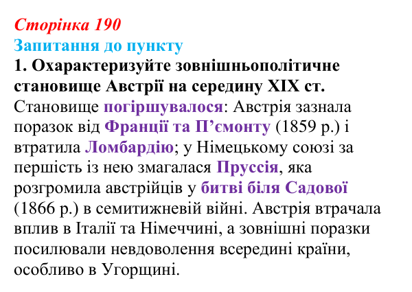 Відповідь до завдання 1 § 23 (с. 190) з історії «Україна і світ» для 9 класу, Васильків 2026: Австро-Угорщина...