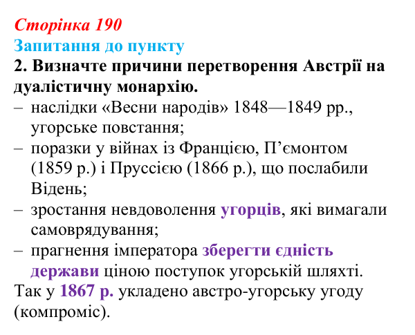 Сторінка 190, завдання 2 Відповідь до завдання 2 § 23 (с. 190) з історії «Україна і світ» для 9 класу, Васильків 2026: Австро-Угорщина...