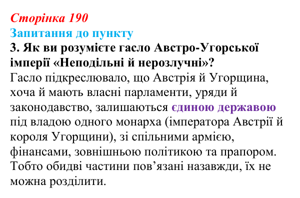 Відповідь до завдання 3 § 23 (с. 190) з історії «Україна і світ» для 9 класу, Васильків 2026: Австро-Угорщина...