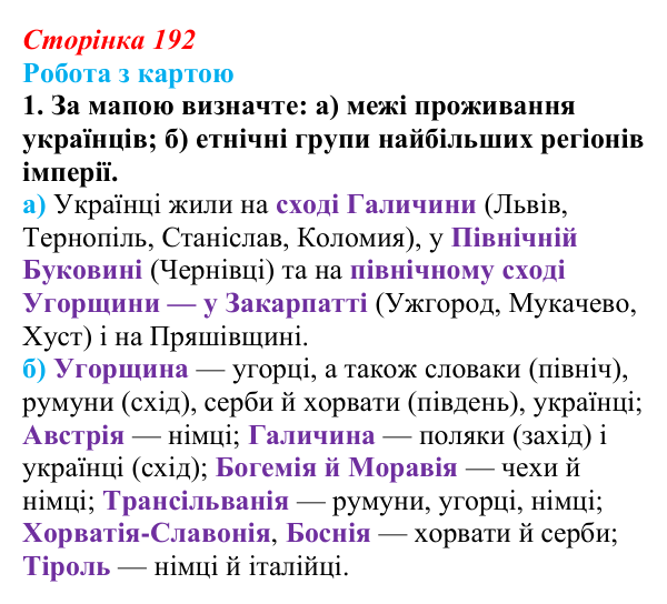 Сторінка 192, робота з картою, завдання 1 Відповідь до завдання 1 («Робота з картою») § 23 (с. 192) з історії «Україна і світ» для 9 класу, Васильків 2026