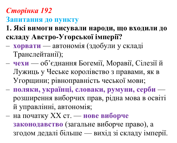 Відповідь до завдання 1 § 23 (с. 192) з історії «Україна і світ» для 9 класу, Васильків 2026: Австро-Угорщина...