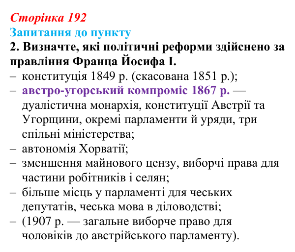 Відповідь до завдання 2 § 23 (с. 192) з історії «Україна і світ» для 9 класу, Васильків 2026: Австро-Угорщина...