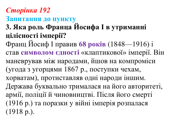 Сторінка 192, завдання 3 Відповідь до завдання 3 § 23 (с. 192) з історії «Україна і світ» для 9 класу, Васильків 2026: Австро-Угорщина...
