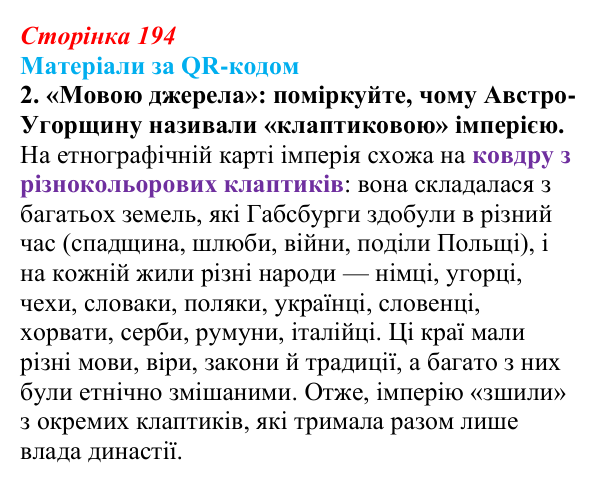 Сторінка 194, матеріали за QR, завдання 2 Відповідь до завдання 2 («Матеріали за QR-кодом») § 23 (с. 194) з історії «Україна і світ» для 9 класу, Васильків 2026
