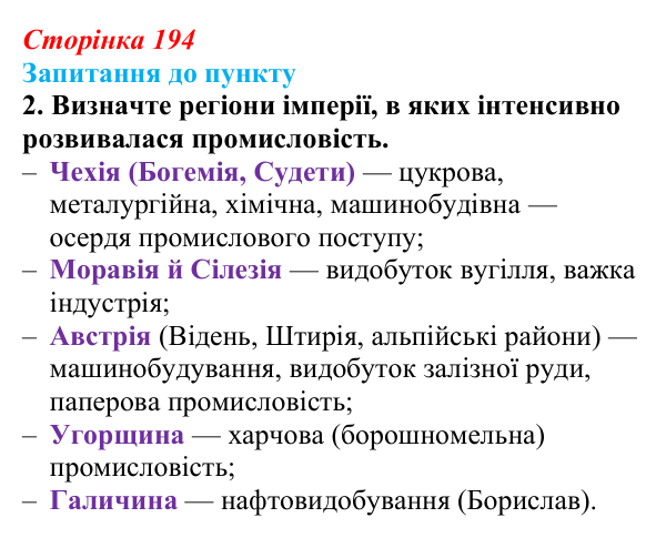 Сторінка 194, завдання 2 Відповідь до завдання 2 § 23 (с. 194) з історії «Україна і світ» для 9 класу, Васильків 2026: Австро-Угорщина...
