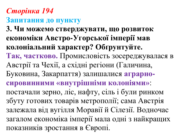 Відповідь до завдання 3 § 23 (с. 194) з історії «Україна і світ» для 9 класу, Васильків 2026: Австро-Угорщина...
