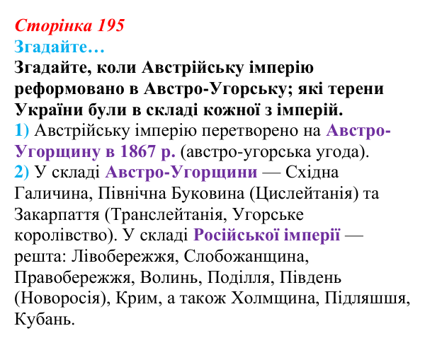 Сторінка 195, згадайте Відповідь до рубрики «Згадайте…» § 24–25 (с. 195) з історії «Україна і світ» для 9 класу, Васильків 2026: Політико-правове...